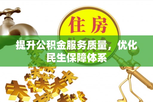 广河提升公积金服务质量，优化民生保障体系