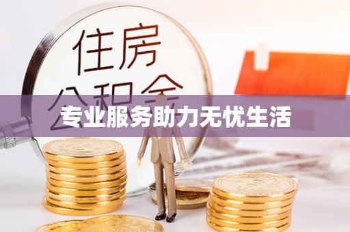 广河专业服务助力无忧生活