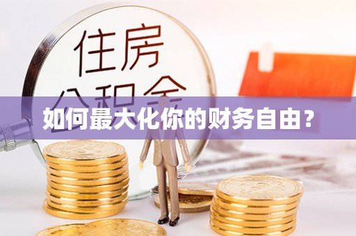 广河如何最大化你的财务自由？