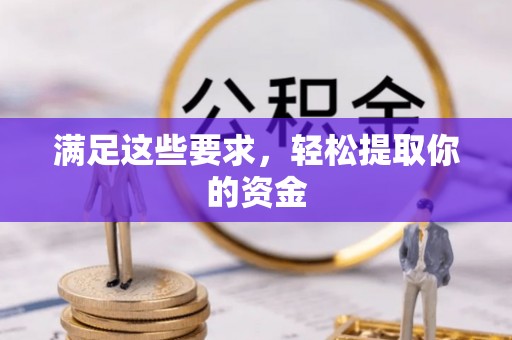 广河满足这些要求，轻松提取你的资金