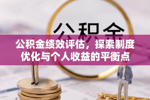 广河公积金绩效评估，探索制度优化与个人收益的平衡点