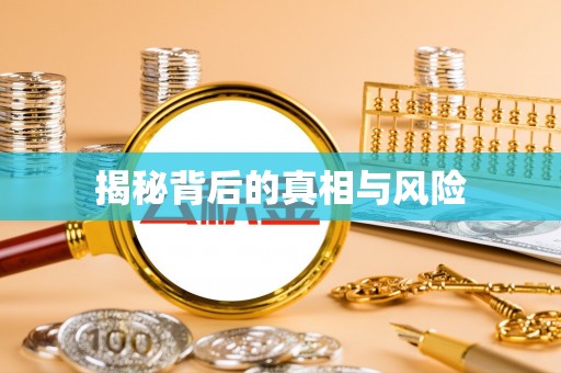 广河揭秘背后的真相与风险