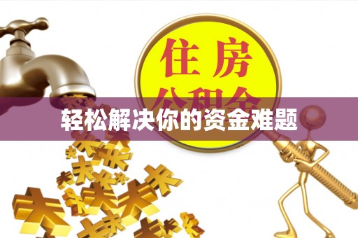 广河轻松解决你的资金难题