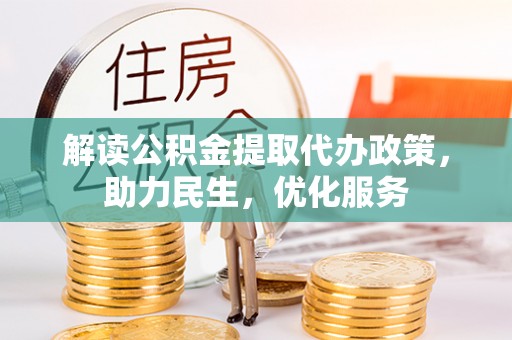 广河解读公积金提取代办政策，助力民生，优化服务