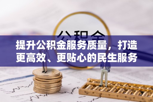 广河提升公积金服务质量，打造更高效、更贴心的民生服务体验