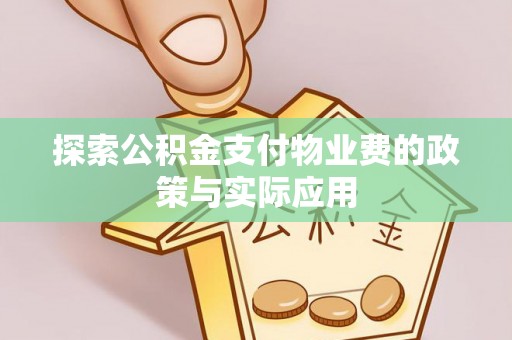 广河探索公积金支付物业费的政策与实际应用