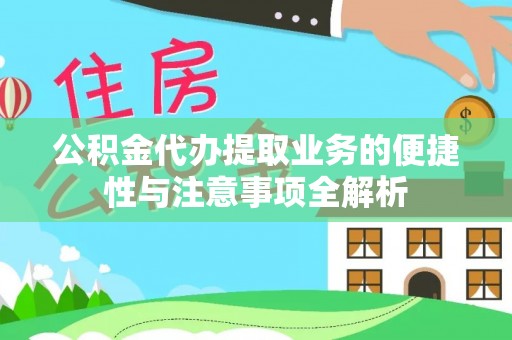 广河公积金代办提取业务的便捷性与注意事项全解析