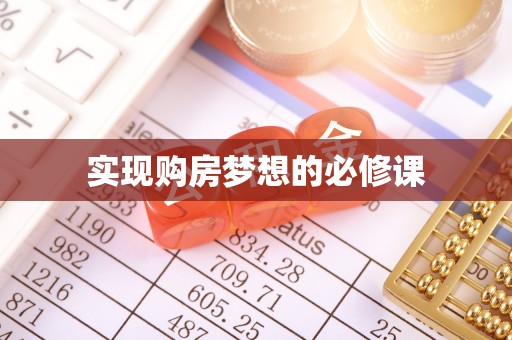 广河实现购房梦想的必修课