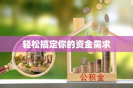 广河轻松搞定你的资金需求