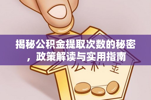 广河揭秘公积金提取次数的秘密，政策解读与实用指南