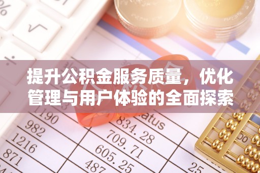 广河提升公积金服务质量，优化管理与用户体验的全面探索