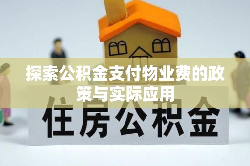 广河探索公积金支付物业费的政策与实际应用