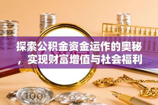 广河探索公积金资金运作的奥秘，实现财富增值与社会福利双赢
