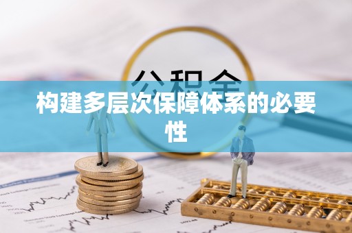 广河构建多层次保障体系的必要性