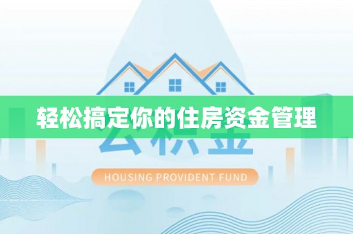 广河轻松搞定你的住房资金管理