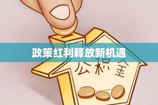 广河政策红利释放新机遇