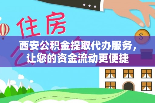 广河西安公积金提取代办服务，让您的资金流动更便捷