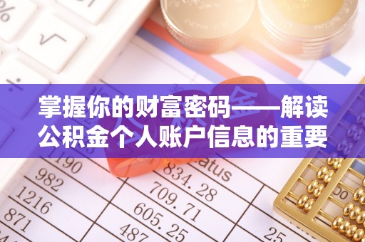 广河掌握你的财富密码——解读公积金个人账户信息的重要性