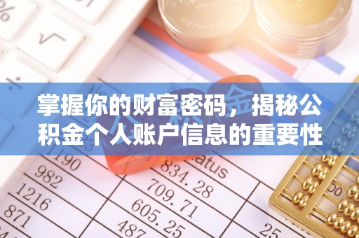 广河掌握你的财富密码，揭秘公积金个人账户信息的重要性