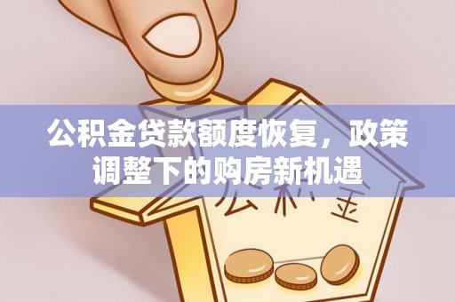 广河公积金贷款额度恢复，政策调整下的购房新机遇