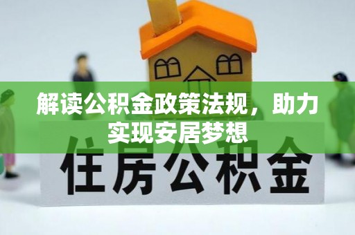 广河解读公积金政策法规，助力实现安居梦想