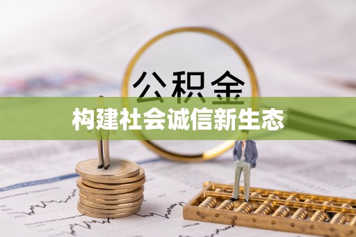 广河构建社会诚信新生态