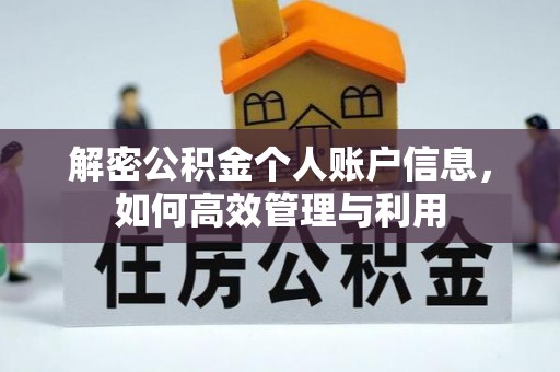 广河解密公积金个人账户信息，如何高效管理与利用