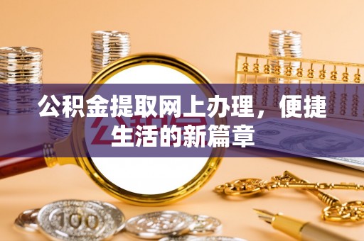 广河公积金提取网上办理，便捷生活的新篇章