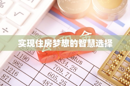 广河实现住房梦想的智慧选择