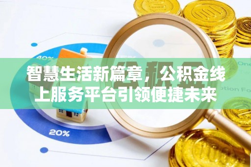 广河智慧生活新篇章，公积金线上服务平台引领便捷未来
