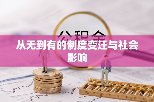 广河从无到有的制度变迁与社会影响