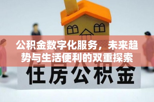 广河公积金数字化服务，未来趋势与生活便利的双重探索