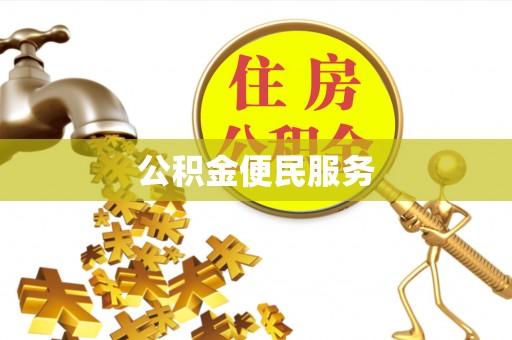 广河公积金便民服务