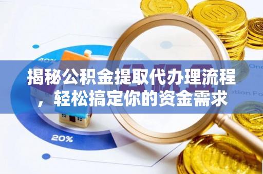 广河揭秘公积金提取代办理流程，轻松搞定你的资金需求