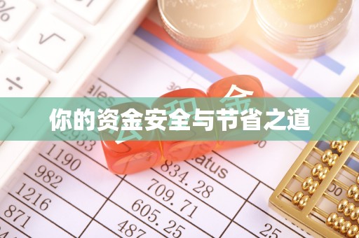广河你的资金安全与节省之道