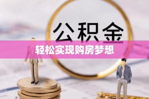 广河轻松实现购房梦想
