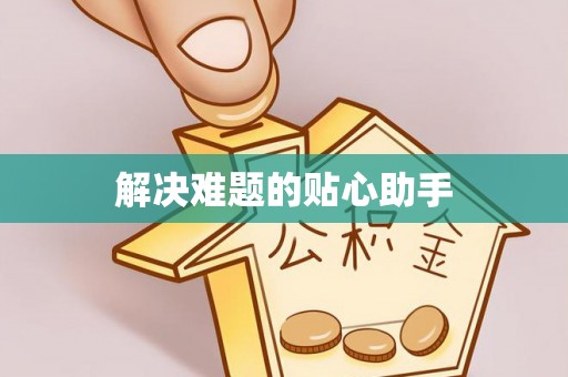 广河解决难题的贴心助手