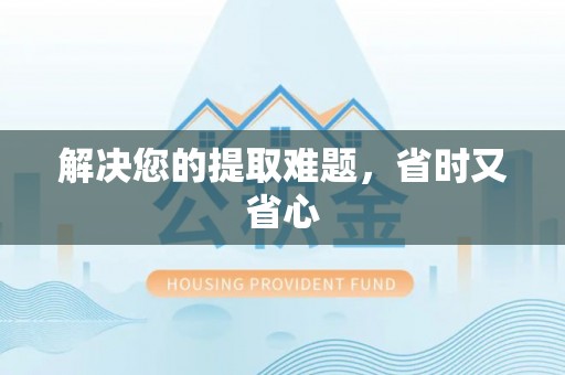 广河解决您的提取难题，省时又省心