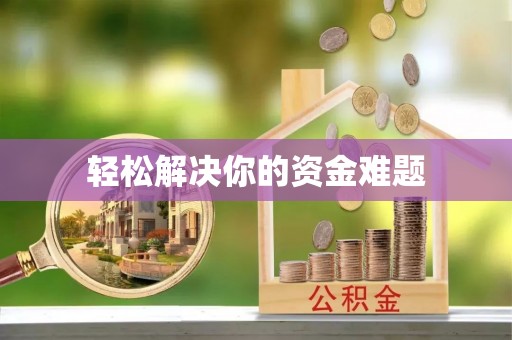 广河轻松解决你的资金难题
