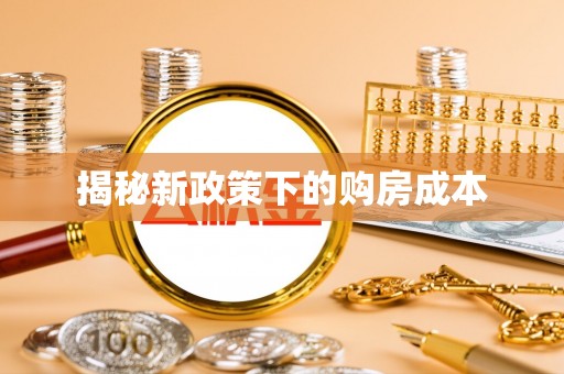 广河揭秘新政策下的购房成本