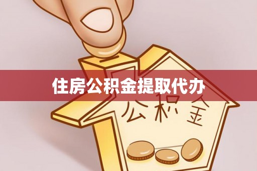 广河住房公积金提取代办