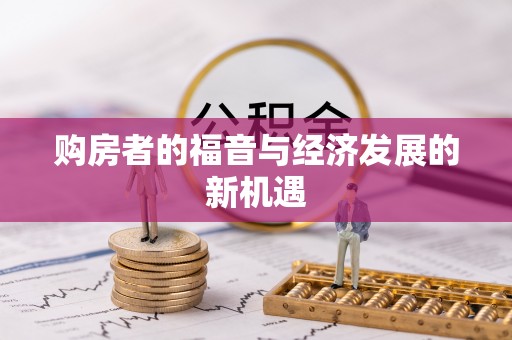 广河购房者的福音与经济发展的新机遇