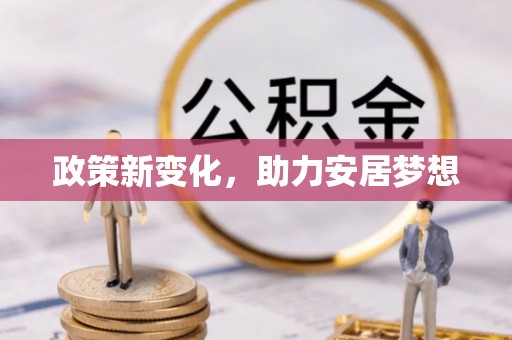 广河政策新变化，助力安居梦想