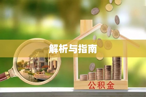 广河解析与指南