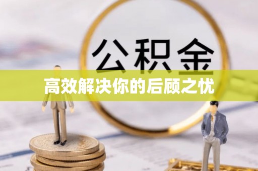 广河高效解决你的后顾之忧