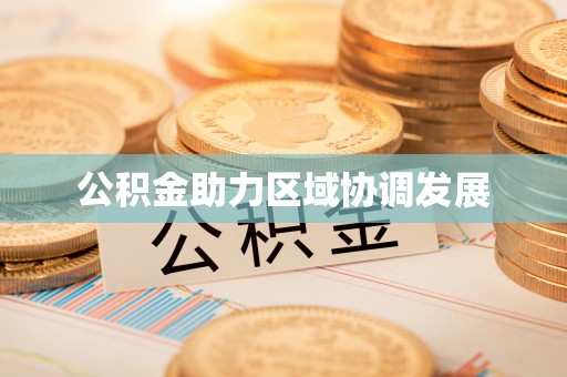 广河公积金助力区域协调发展