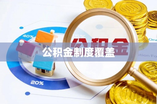 广河公积金制度覆盖