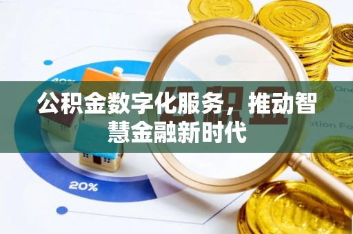 广河公积金数字化服务，推动智慧金融新时代