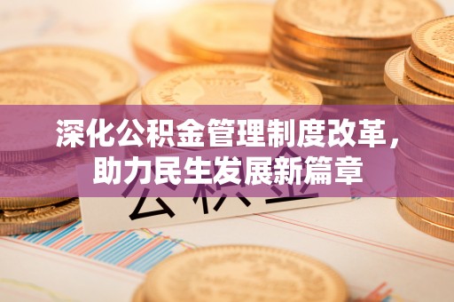 广河深化公积金管理制度改革，助力民生发展新篇章