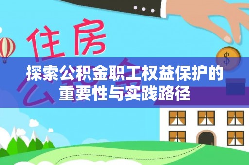 广河探索公积金职工权益保护的重要性与实践路径